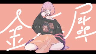 【初】金木犀/歌ってみた　かえで