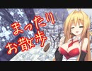 マキちゃんのまったりケモノ旅１５【VOICEROID実況プレイ】