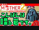 【実況】MOTHER2「こんばんは喋る岩です。」37