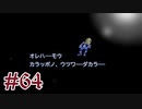 【２０周年】FF9実況プレイ #64