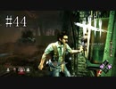 #44【Dead by Daylight】すごく迷惑をかけたような気がする