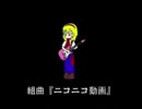 【アルビノ】組曲『ニコニコ動画』【今更歌ってみた】