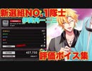【ヒプマイARB】新限定ボイス！　新選組NO.1隊士伊弉冉一二三　ゲーム後の評価集　リザルト画面(ゲーム後)で喋る台詞集～EからSS～【ボイス集】