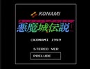 ［ステレオBGM］悪魔城伝説　全曲集