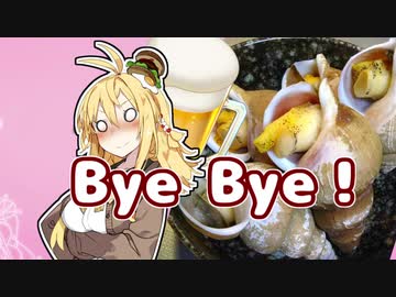 酒クズ弦巻の今日のおつまみ #24　貝好き集まれ！バイ貝の酒蒸し