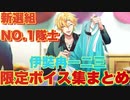 【ヒプマイARB】新ボイス！　新選組NO.1隊士伊弉冉一二三　全セリフまとめ【ボイス集】