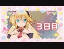 「おっぱい」100日後に勝利する葵ちゃん【3日目】
