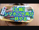 【七輪】しまほっけ再びで一杯やる