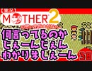 【実況】MOTHER2「何言ってるのかじぇーんじぇんわかりましぇーん」38