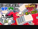 【Moving Out】引っ越し業者、セアブラです。25件目