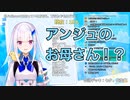 リゼの凸待ち配信でまさかのアンジュの母登場