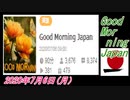 7-A 桜井誠、Good Morning Japan オレンジラジオ2020年7月6日(月）菜々子の独り言