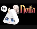 【noita】続・あかりを駆るARIA【ボイロ実況】