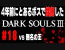 4年前にとあるボスで挫折したダークソウル３に再び挑戦＃１８【無名の王】