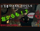 【DARK SOULS】酔いどれ呪術師が行くPART１３【モノアイ攻略】
