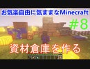 お気楽自由で気ままなマインクラフト#8