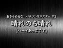 (#37) #2　ハーイあっこです　/　晴れのち晴れ(パチソン)