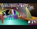 【初見実況】今だから行くFF7実況プレイ【21】