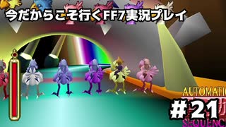 【初見実況】今だから行くFF7実況プレイ【21】