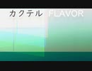 カクテルFLAVOR