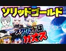 【フォートナイト】期間限定マッチ・ソリッドゴールドのスクワッドに挑戦！withたぴさん、miaさん、こころさん【GameWith所属】【ゆっくり実況】【Fortnite】
