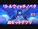 魔女っ子ダクソ【Little Witch Nobeta】part4