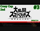 【スマブラSP】Crazy Cup 2nd #3