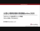 まさかの登場、戸田正直先生（公認心理師試験対策講座online 2020） 