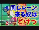 バトルコースで同じレーン来る奴はどきたまえ【マリオメーカー2】