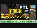 [FTL]実況の練習をする[前編]
