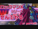 【ロックマンX7】ロックマンXシリーズ全部やる7 part13(終) 【シグマ】