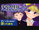 【懐メロアニソン】学校の怪談 OP～グロウアップ～歌ってみた【音痴ゲイvtuber】須戸コウ