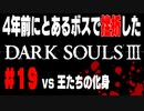 4年前にとあるボスで挫折したダークソウル３に再び挑戦＃１９【王たちの化身】
