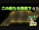 【ゆっくり実況プレイ】この新たな箱庭で part07【Terraria1.4】