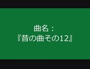【自作曲】『昔の曲その12』