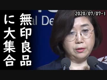 ソウルに拡張オープンした無印良品が初日に客で大賑わい、輸出規制1年で脱日本、日本企業の方が打撃⇒はい、いつもの大嘘でしたｗ2020/07/07-1