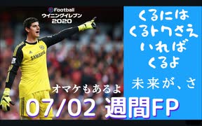 ウイニングイレブン 2020 myClub vol.90「7/2(木) 週間FP クルトワ一択」