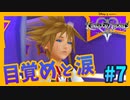 【KH2FM】生まれ変わったらまた会おうぜ【無知過ぎるキングダムハーツ2実況#7】