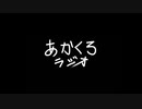 【ラジオ】あかくろラジオ #３