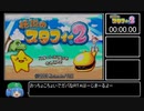 【RTA】伝説のスタフィー2 Any% 3:50:06 part1 【ゆっくり実況】