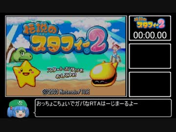 【RTA】伝説のスタフィー2 Any% 3:50:06 part1 【ゆっくり実況】
