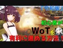 【令和版】WoT初心者が最初に知っておくべきこと #0『初心者講座』【World of Tanks】