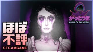 【実況】おもしろクソゲー 【House of Evil】part5（終）