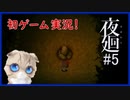 【夜廻#5】ガチビビりが少女と一緒によるのまち