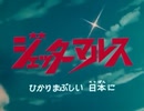 懐かしいロボット(？)アニメのOPED『ジェッターマルス』