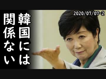 安倍よりも右翼の小池百合子、大差の圧勝で東京都知事再選⇒小池都知事再選で韓国がパニック状態、コロナ感染増加で喜べない？効いてる効いてるｗ2020/07/07-2
