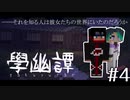 【マイクラ】配布ワールド「學幽譚」part4終【ゆっくり実況】