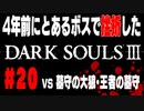 4年前にとあるボスで挫折したダークソウル３に再び挑戦＃２０【墓守の大狼・王者の墓守】
