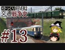 【Transport Fever 2】ゆっくり交通戦争史 Part13