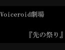 【Voiceroid劇場】短編：先の祭り